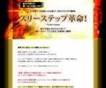 スリーステップ革命