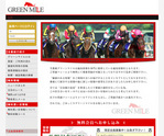 GreenMile「グリーンマイル」