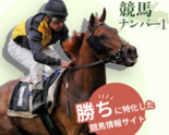 競馬ナンバー１