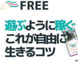 FREE(フリー)