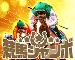 競馬ジャンボ