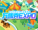 万馬券EXPO(エキスポ)