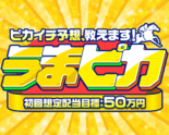 うまピカ