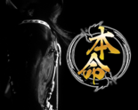 本命