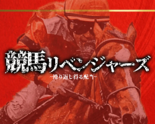 競馬リベンジャーズ