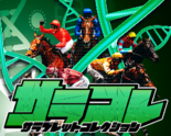 サラコレ