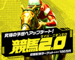 競馬2.0(ケイバ・ニテンゼロ)