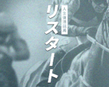 リスタート