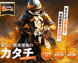 新しい競馬のカタチ