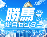 勝馬総合センター