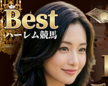 Best(ベスト)ハーレム競馬