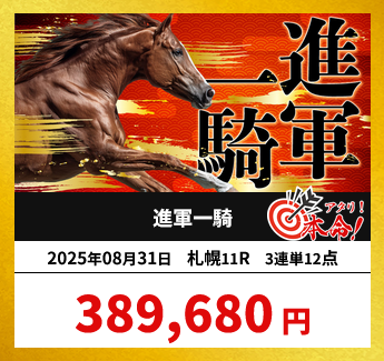 競馬予想サイト「進軍一騎」の予想的中実績