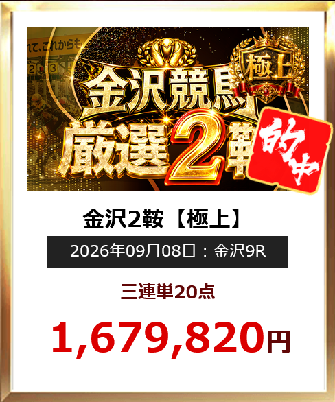 「金沢2競【極上】」の予想的中実績