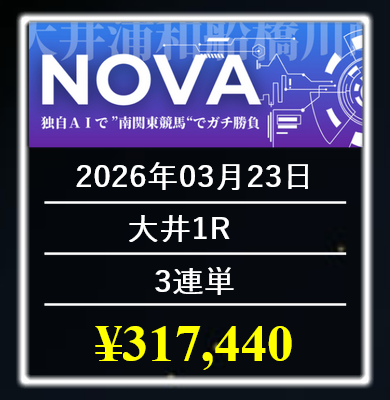 競馬レインボー「NOVA」の予想的中実績