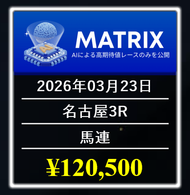 競馬レインボー「MATRIX」の予想的中実績