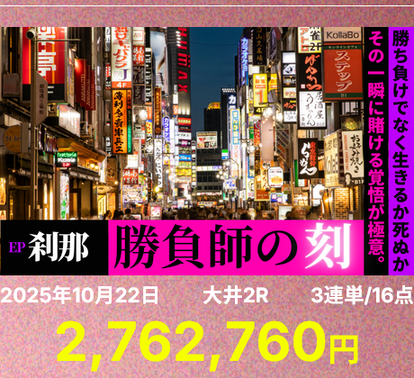 「刹那 勝負師の刻」の予想的中実績
