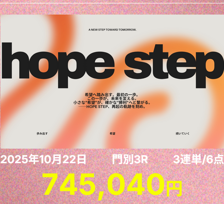「hope step」の予想的中実績