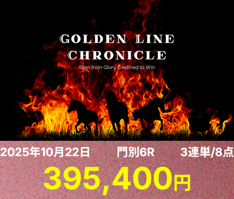 「GOLDEN LINE CHRONICLE」の予想的中実績