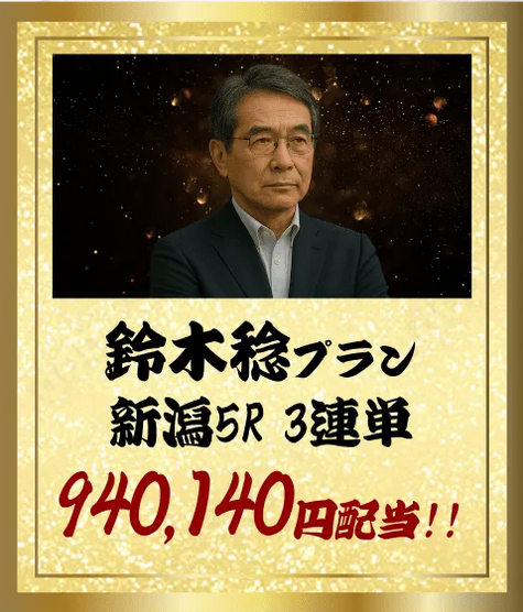 「鈴木稔プラン」の予想的中実績