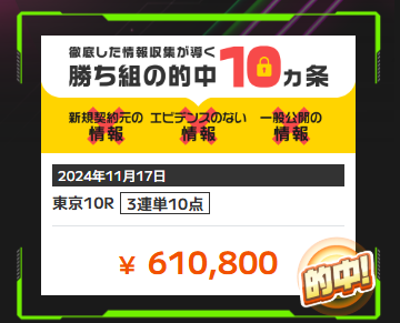 競馬予想サイトONE(ワン)「勝ち組の的中10ヵ条」の予想的中実績