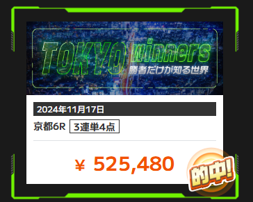 競馬予想サイトONE(ワン)「TOKYO winners」の予想的中実績