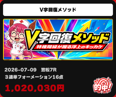 「V字回復メソッド」の予想的中実績