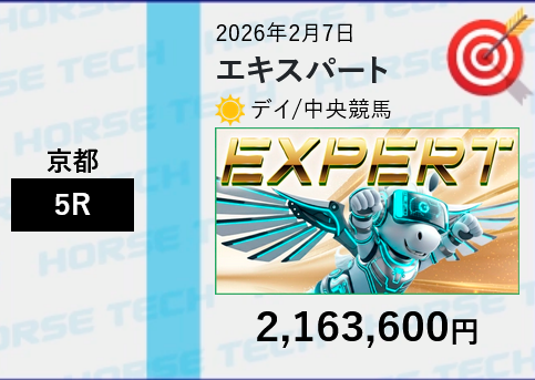 「エキスパート」の予想的中実績