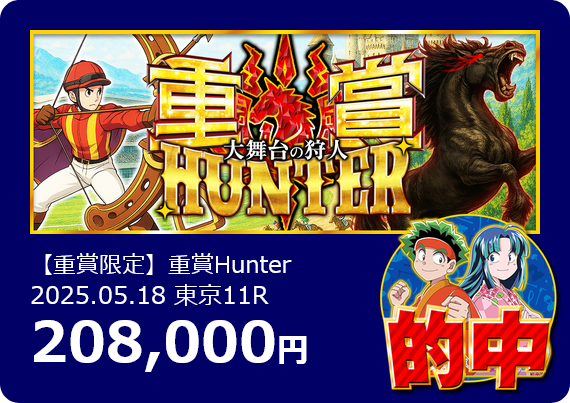 競馬予想サイト「重賞Hunter」の予想的中実績
