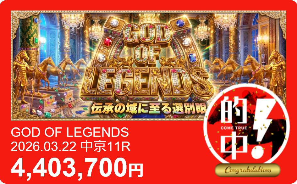 勝馬サプライズウルトラ「GOD OF LEGENDS」の予想的中実績