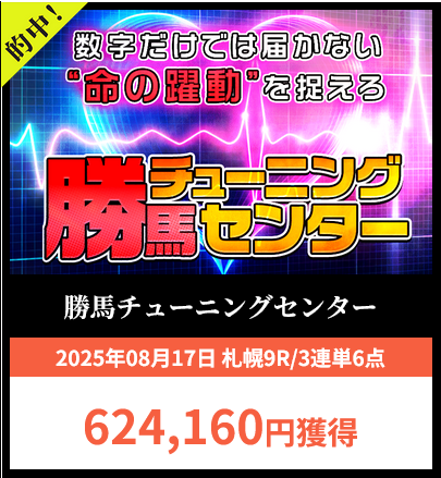 競馬予想サイト「勝馬チューニングセンター」の予想的中実績