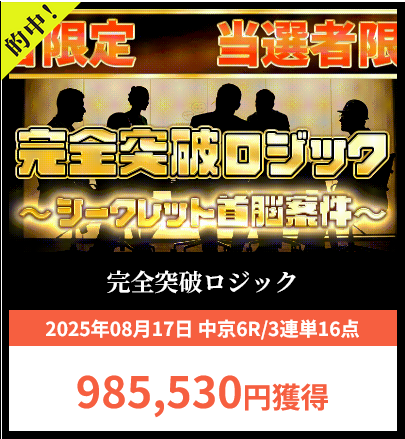 競馬予想サイト「完全突破ロジック」の予想的中実績