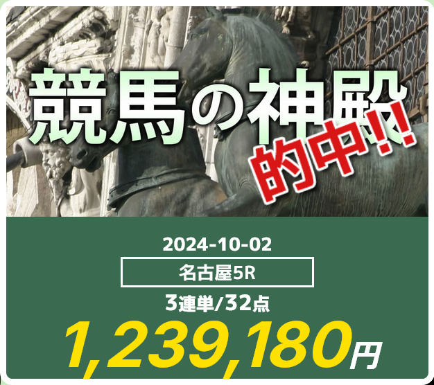 競馬予想サイト逆転競馬「競馬の神殿」の予想的中実績