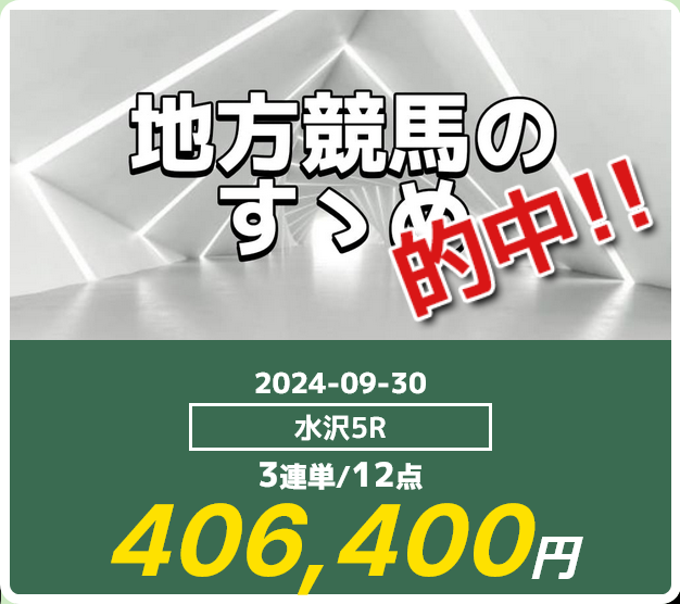 競馬予想サイト逆転競馬「地方競馬のすゝめ」の予想的中実績