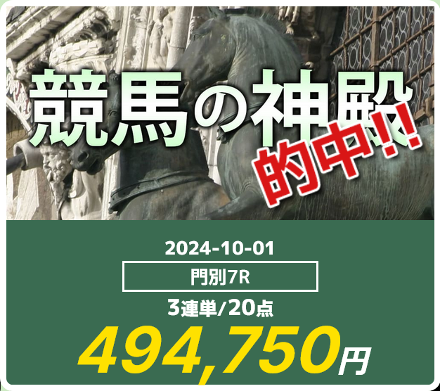 競馬予想サイト逆転競馬「競馬の神殿」の予想的中実績