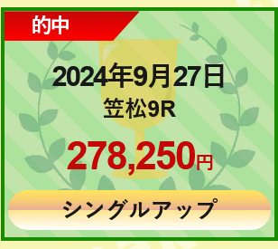 競馬予想サイトうま活「シングルアップ」の予想的中実績