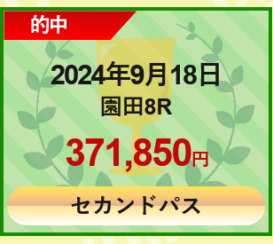 競馬予想サイトうま活「セカンドパス」の予想的中実績