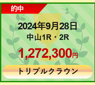 競馬予想サイトうま活「トリプルクラウン」の予想的中実績