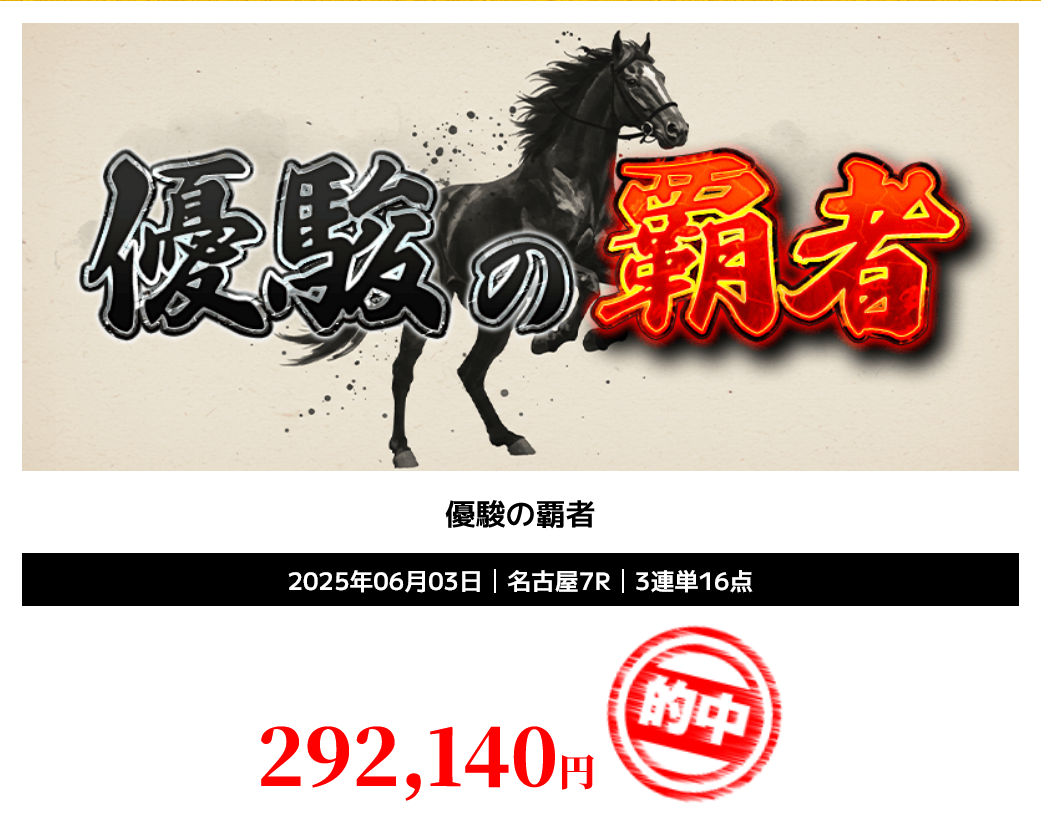 競馬予想サイト「優駿の覇者」の予想的中実績