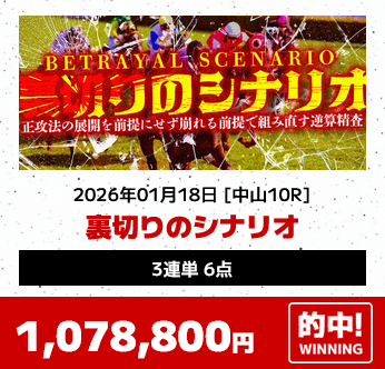 裏切りのシナリオの予想的中実績