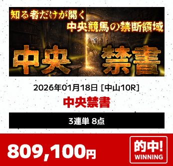 中央禁書の予想的中実績