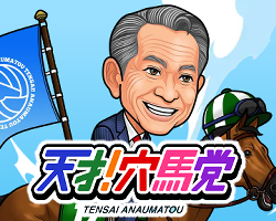 競馬予想サイト天才！穴馬党