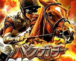競馬予想サイトバクガチ