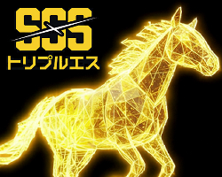 競馬予想サイトトリプルS(エス)