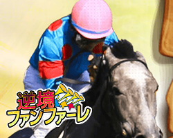 競馬予想サイト逆境ファンファーレ