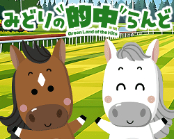 競馬予想サイトみどりの的中らんど
