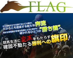 競馬予想サイトFLAG(フラッグ)