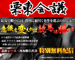 競馬予想サイト栗東会議