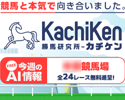 競馬予想サイトカチケン