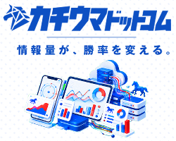 競馬予想サイトカチウマドットコム