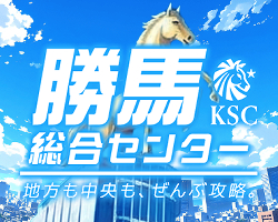 競馬予想サイト勝馬総合センター
